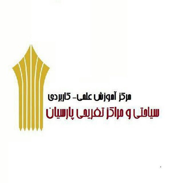 اطلاعات مفید مرکز آموزش علمی کاربردی شرکت سیاحتی و مراکز تفریحی پارسیان (بنیاد)