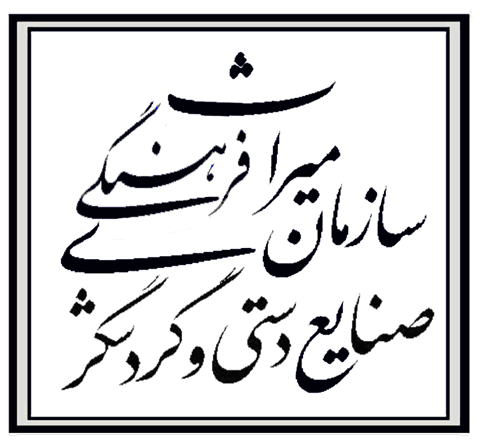 اطلاعات مفید سازمان میراث فرهنگی صنایع دستی و گردشگری