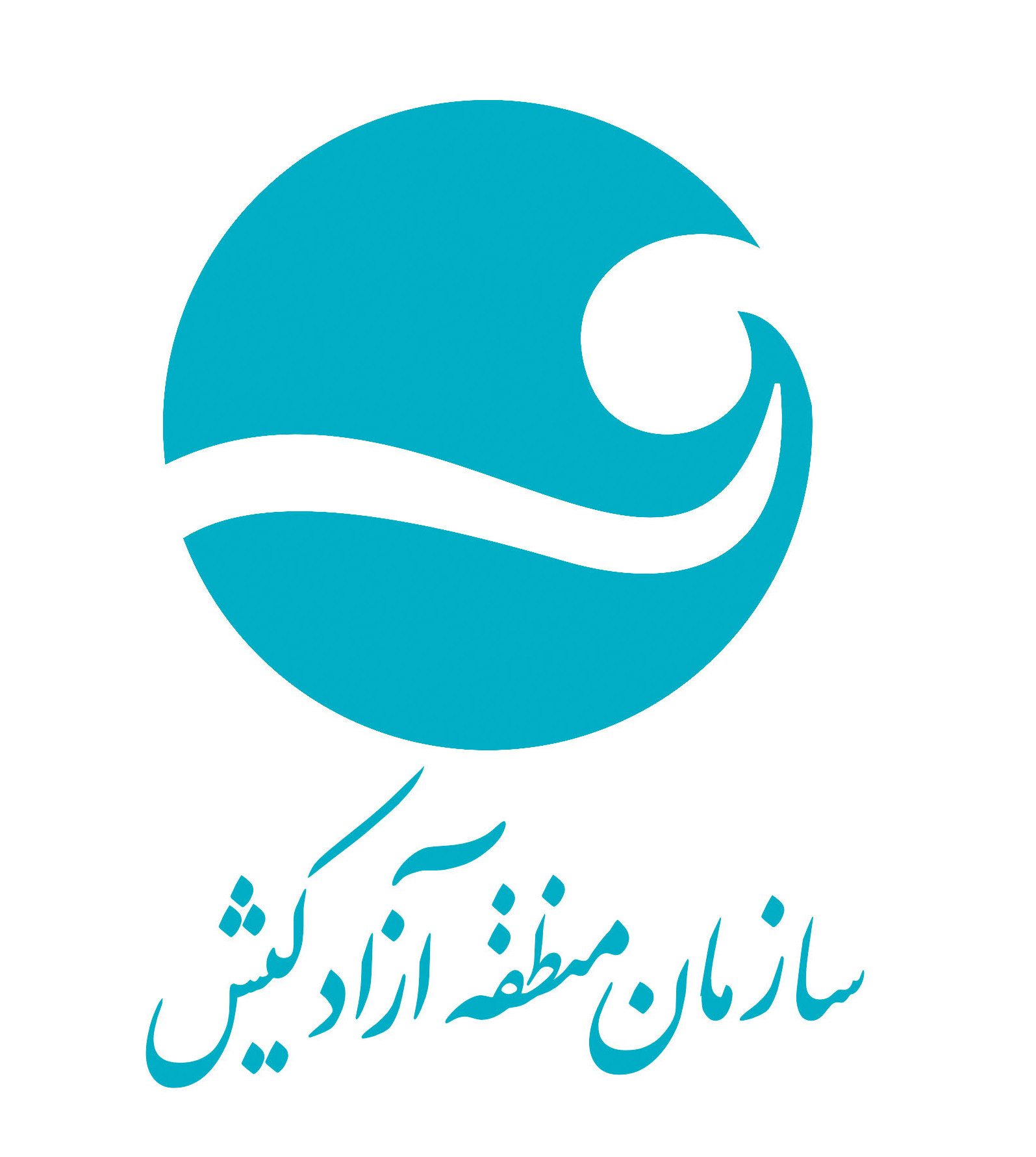 اطلاعات مفید سازمان منطقه آزاد کیش