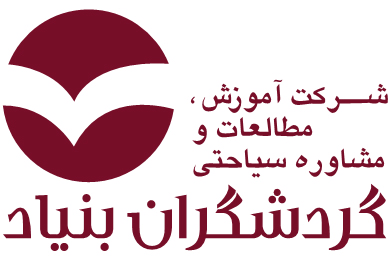 اطلاعات مفید شرکت آموزش، مطالعات و مشاوره سیاحتی گردشگران بنیاد