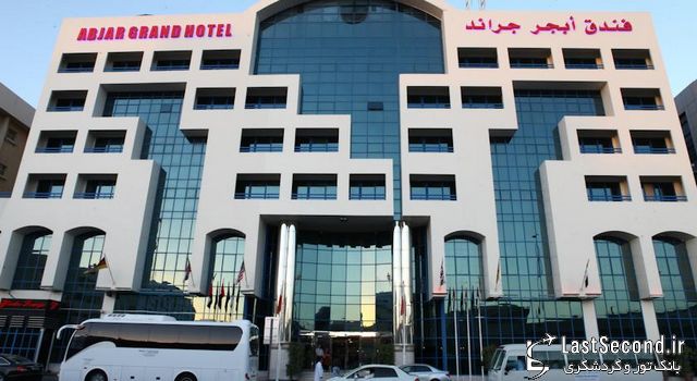 هتل Abjer Grand